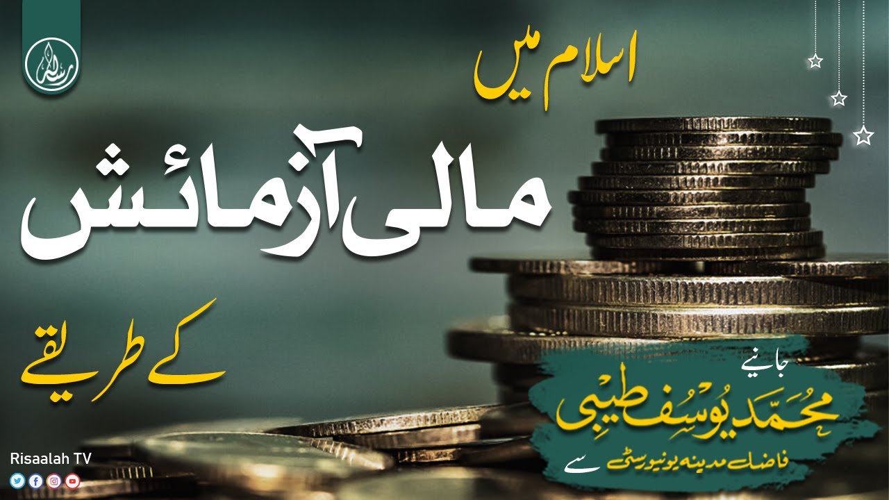 Methods of financial testing in Islam | Mufti Muhammad Yousuf Taibi | Risaalah TV