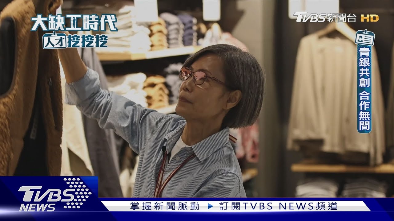 「早退島」台灣 為何55歲就不工作? 企業只想用新鮮的肝│大缺工時代人才挖挖挖｜TVBS新聞 @TVBSNEWS01