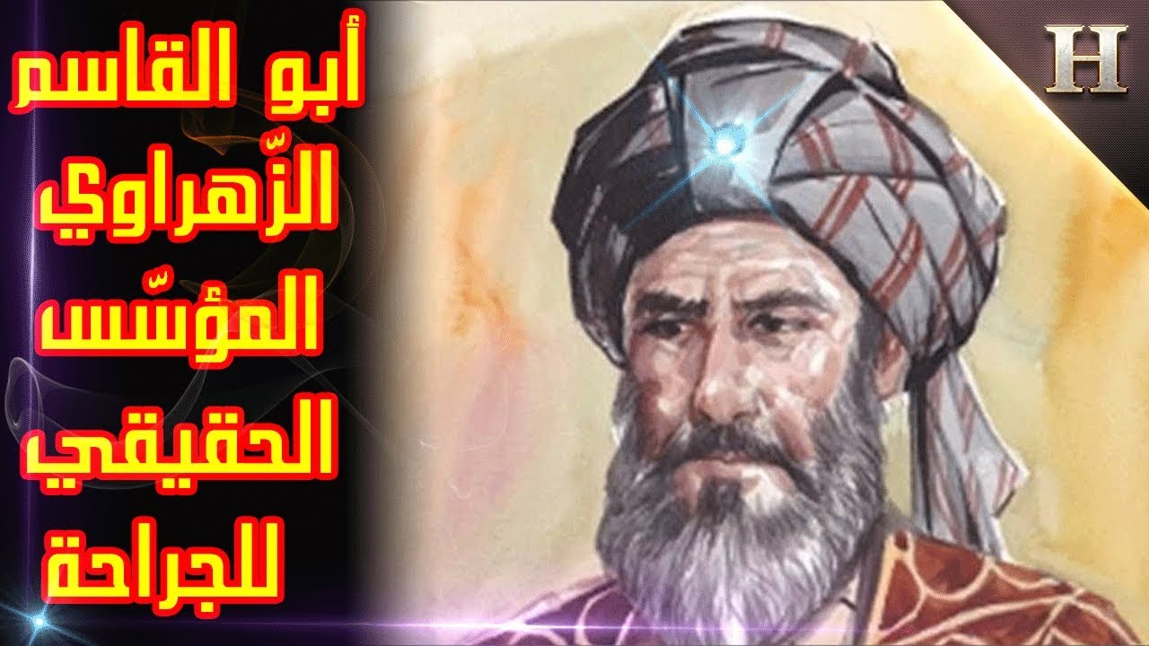 الطبيب الأندلسي أبو القاسم الزّهراوي  ,مازالت اكثشافاته في الطب و الجراحة تستعمل الى يومنا هذا