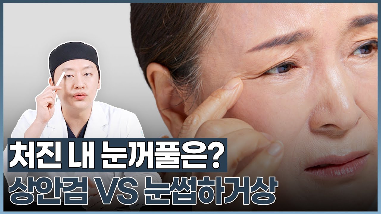 상안검? 눈썹하거상? 내 눈에 맞는 중년 눈꺼풀 처짐 해결 방법 | 케이성형외과 K - PLASTIC SURGERY