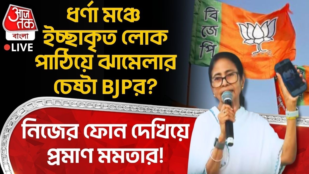 🛑ধর্ণা মঞ্চে ইচ্ছাকৃত লোক পাঠিয়ে ঝামেলার চেষ্টা BJPর? নিজের ফোন দেখিয়ে প্রমাণ Mamata Banerjeeর!
