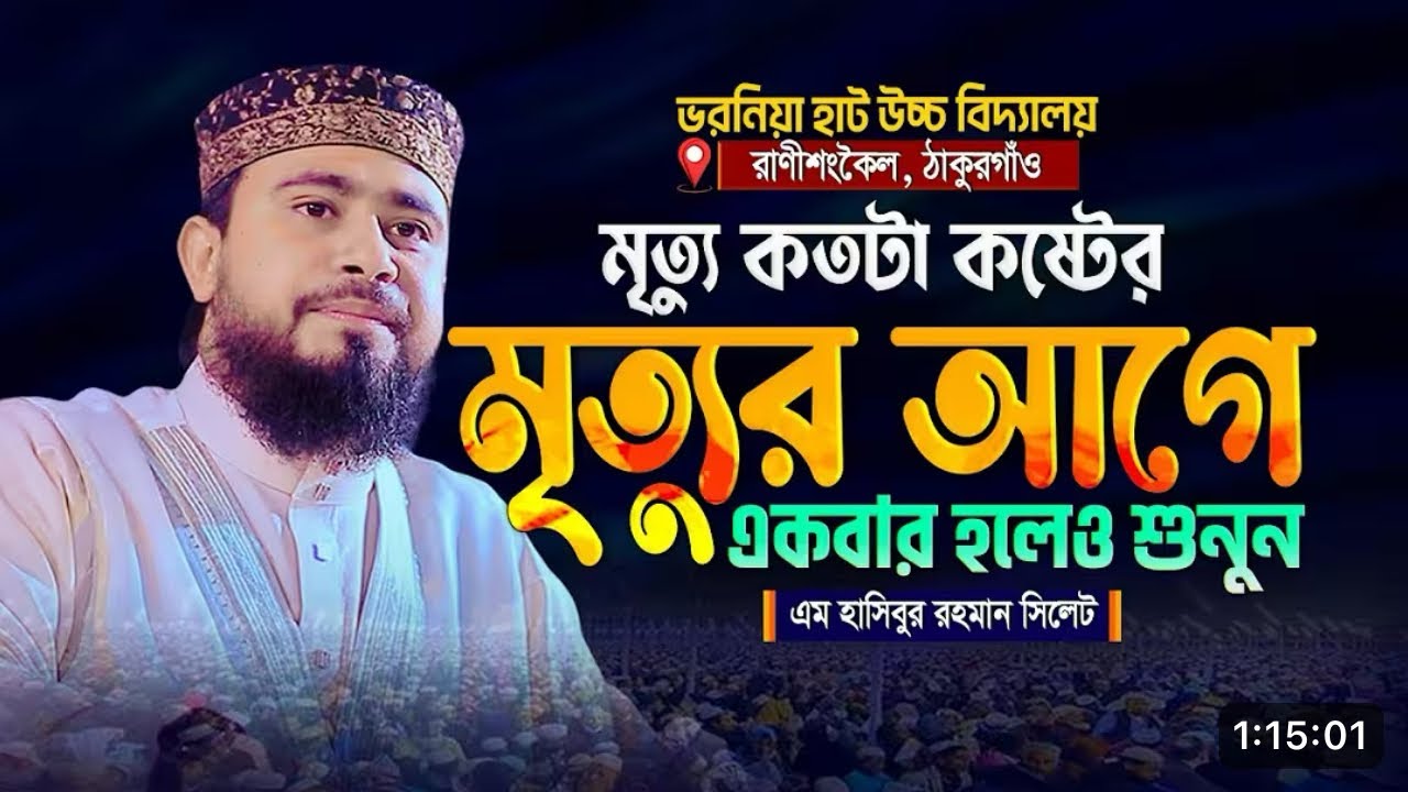 পাপীদের মৃত্যু যন্ত্রণা ! লাখো মানুষের কান্না 😭 M Hasibur Rahman New Bangla Waz