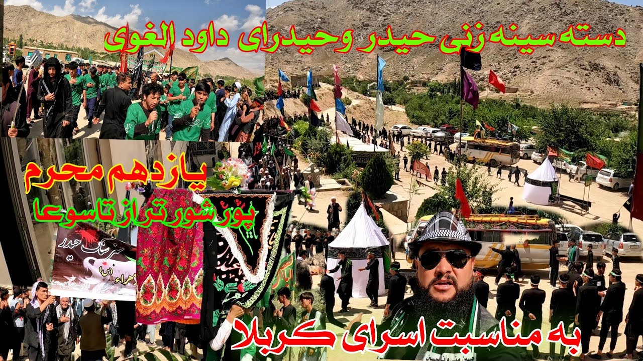 گیرد همای عاشورایی  دسته های سینه زنی حیدر وحیدرای داود  یازدهم محرم  در قلترغوحیدر نذر آقایی عالیمی