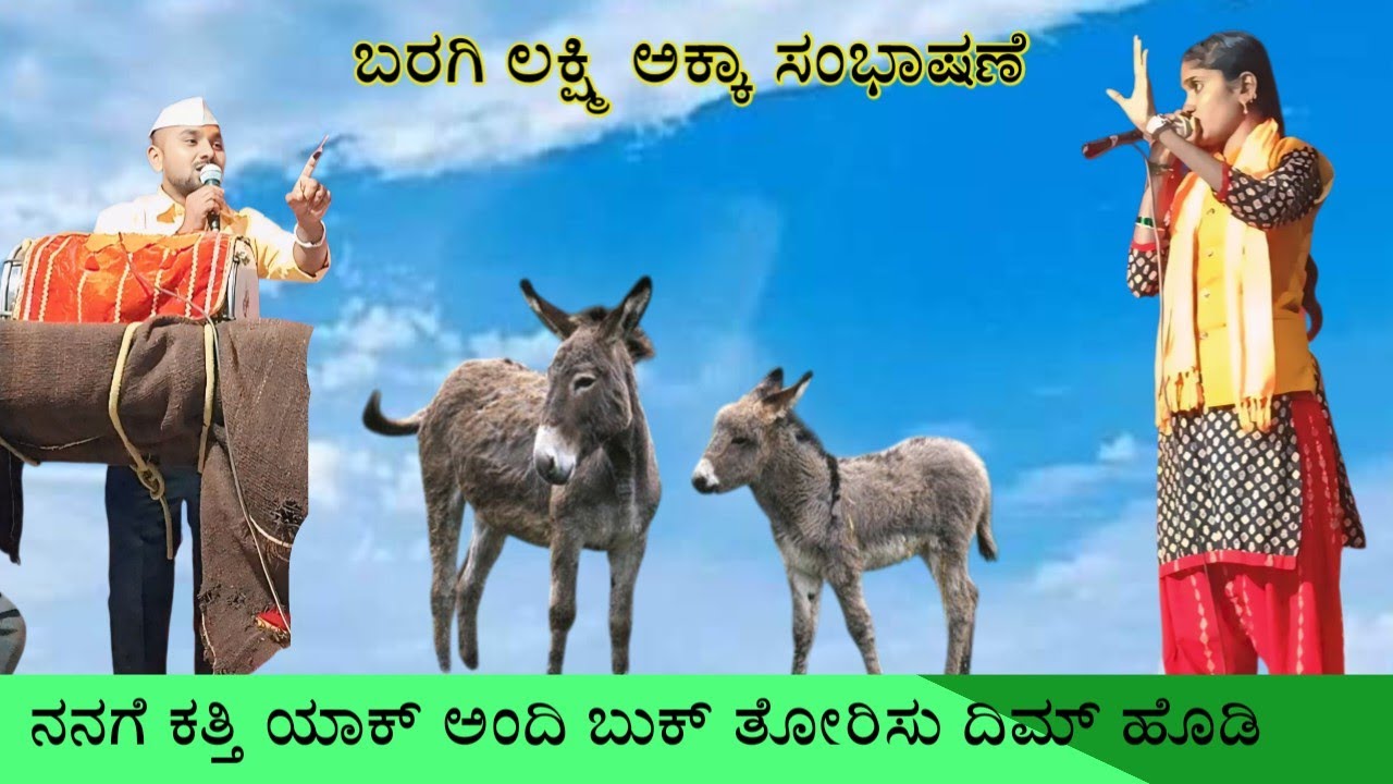 ಬರಗಿ ಲಕ್ಷ್ಮಿ ಅಕ್ಕಾ ಸಂಭಾಷಣೆ ತಿಂಡಿಲೆ ಹಾಡುನಕಿ !! baragi Lakshmi dollina padagalu 