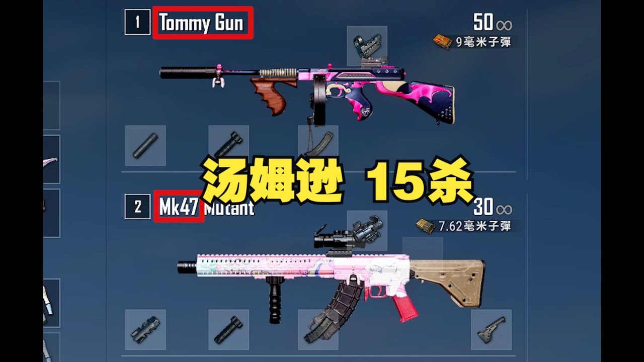 MK47＋汤姆逊15杀吃鸡！前空投枪就是好用！PUBG双排全局解说