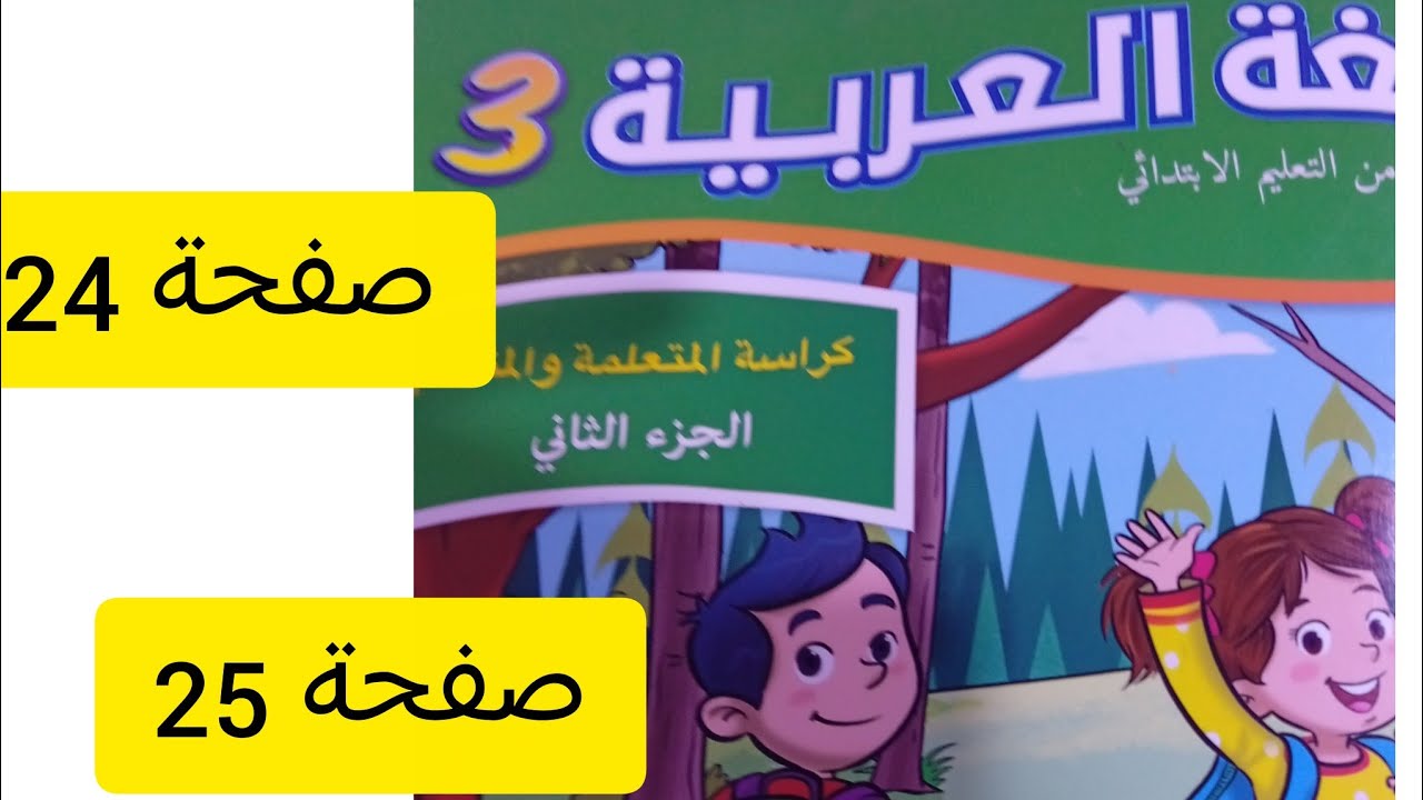 اللغة العربية الجزء التاني المستوى التالت صفحة 24/25
