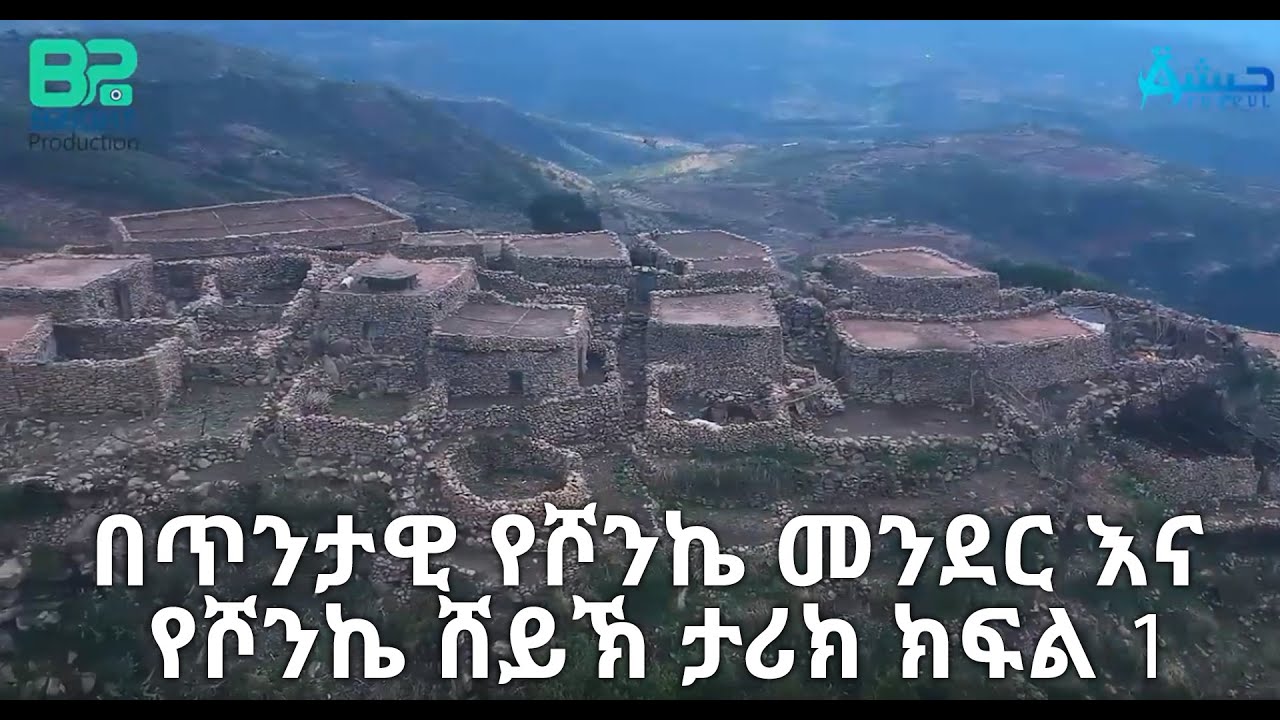 በጥንታዊ የሾንኬ መንደር እና የሾንኬ ሸይኽ ታሪክ ክፍል 1