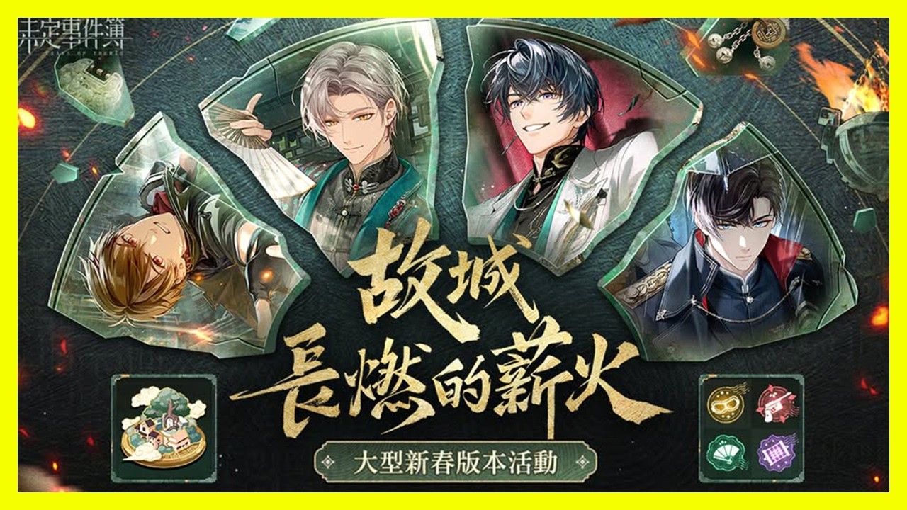 【未定事件簿】故城長燃的薪火活動