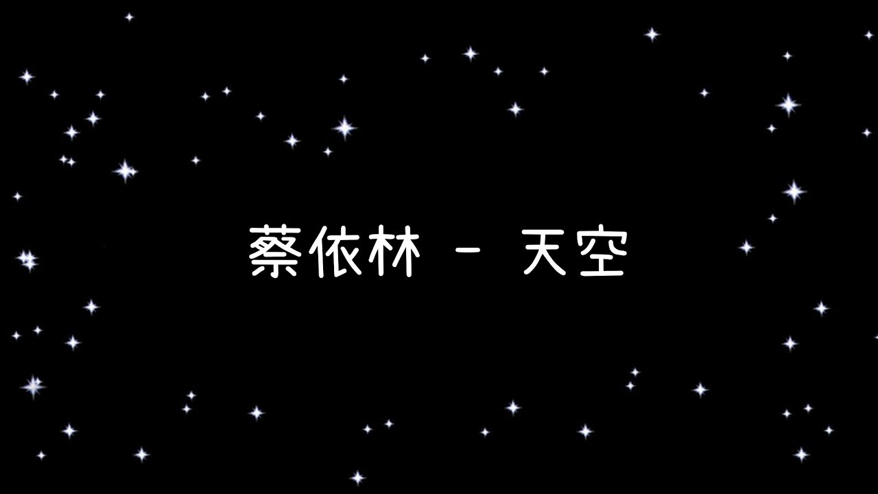 蔡依林 天空《歌詞》