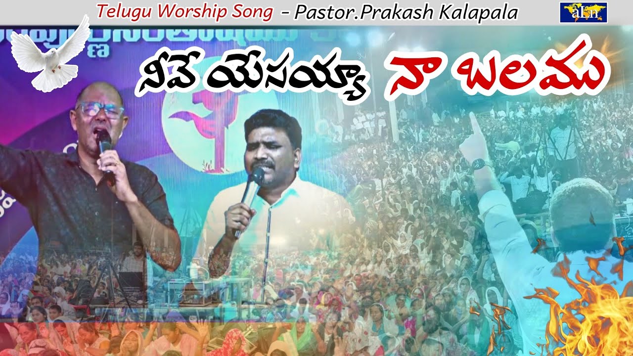 నీవే యేసయ్యా నా బలము.. తెలుగు వర్షిప్ సాంగ్ || పాస్టర్. ప్రకాష్ కలపాల || Telugu Worship Song #song