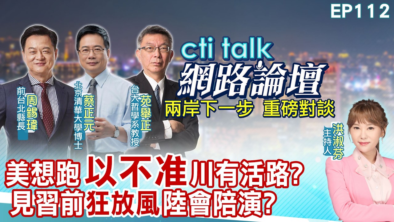 【20260314#ctitalk網路論壇】美想跑