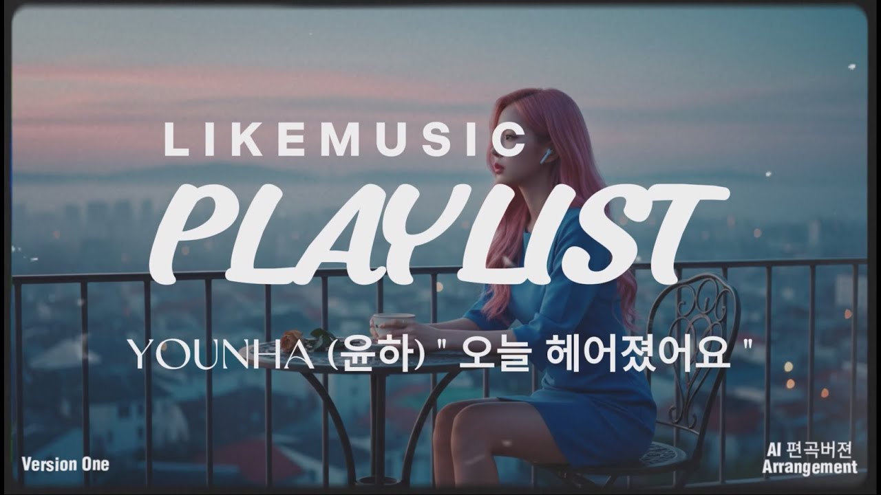 🎧 AIMUSIC  PLAYLIST 💿 윤하 