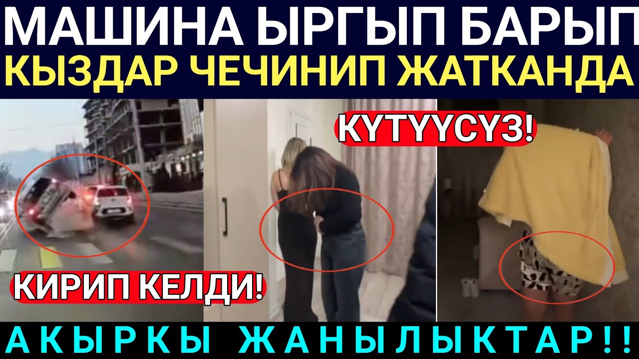 Шумдук Кабарлар! Кыздар Чечинип Жаткандада кирип келип / Машина оодарылып барып кулап...