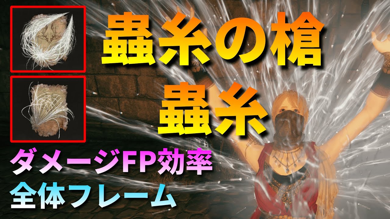 【エルデンリング】蟲糸の槍／蟲糸を比較検証！ダメージ・FP効率／全体フレームを比べました