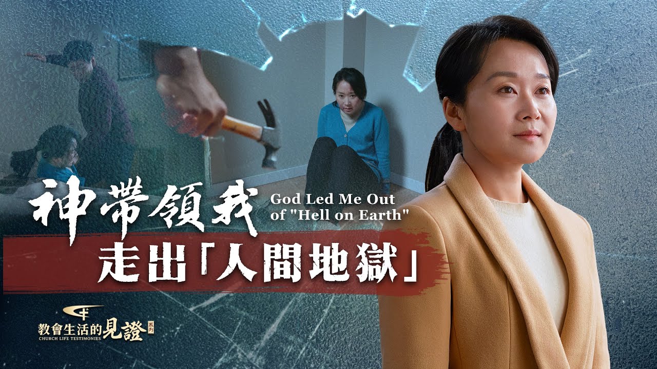 基督徒的經歷見證　第1290期《神帶領我走出「人間地獄」》婆婆辱駡，丈夫毒打，艱難信神路她該如何走下去？