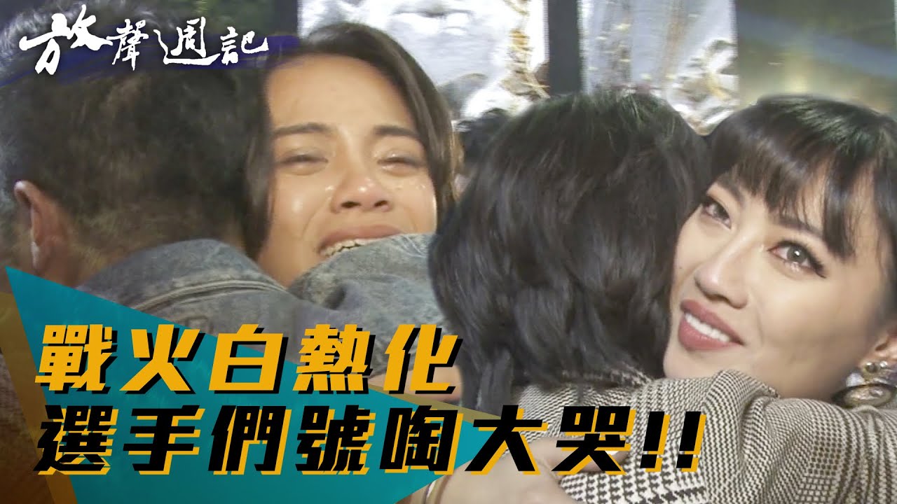 聲林之王放聲週記｜#31 戰火白熱化  選手們號啕大哭｜吱吱 高偉勛 曾韻璇 陳思綾 艾文 韋喆 楊碧琪 吳霏 柯政宏 Lulu
