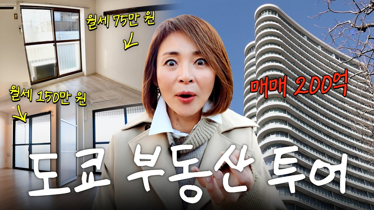사랑이 자취방 보러 갔다 200억 멘션까지 보고 온 도쿄 부동산 투어