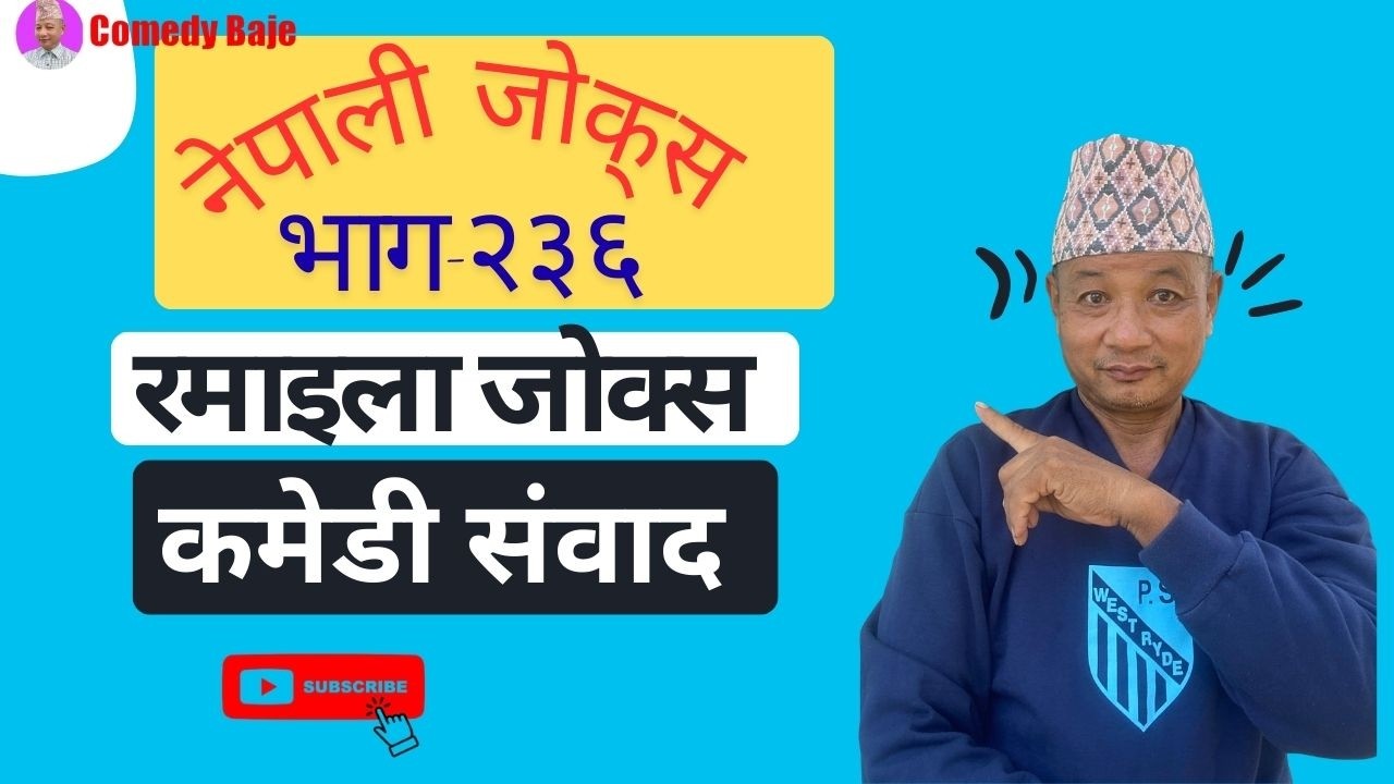रमाइला जोक्स, कमेडी संवाद र हल्का मनोरञ्जन | Best Funny Nepali Jokes Collection |  Jokes Part-236