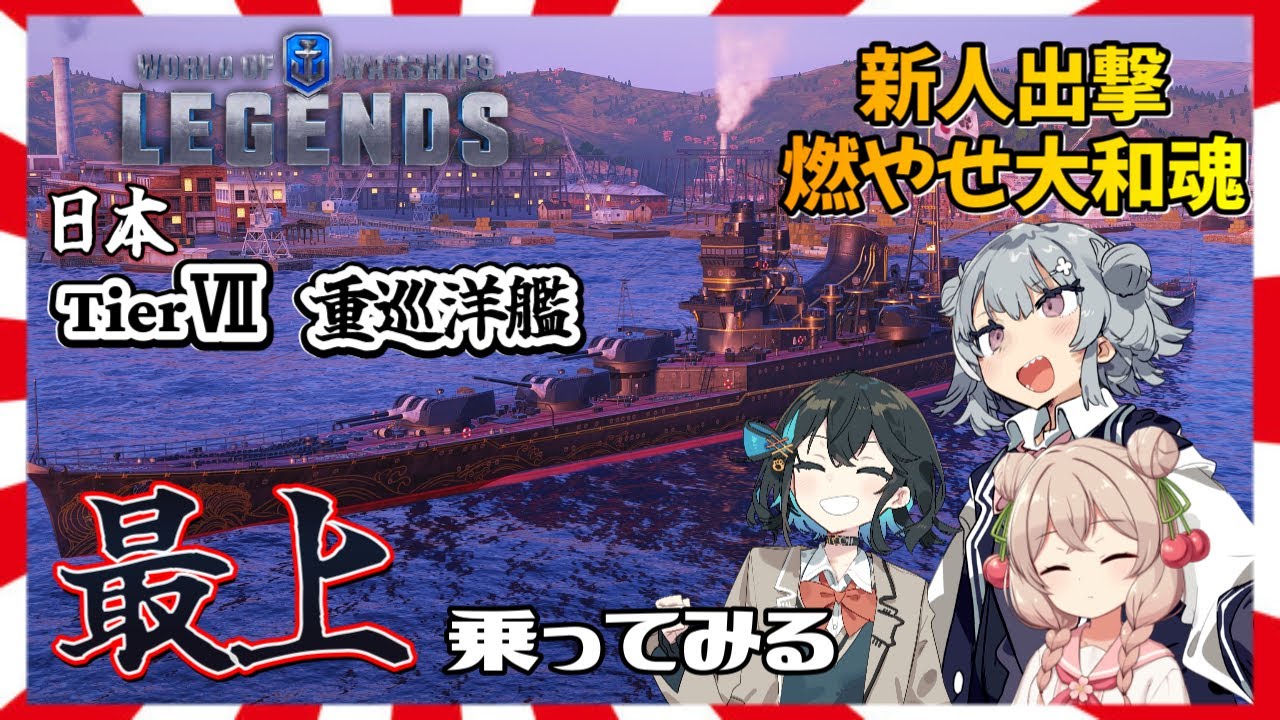 【#WoWsLegends】艦隊新人出撃！アグレッシブに攻めろ！【宮舞モカ/小春六花/彩澄しゅお】