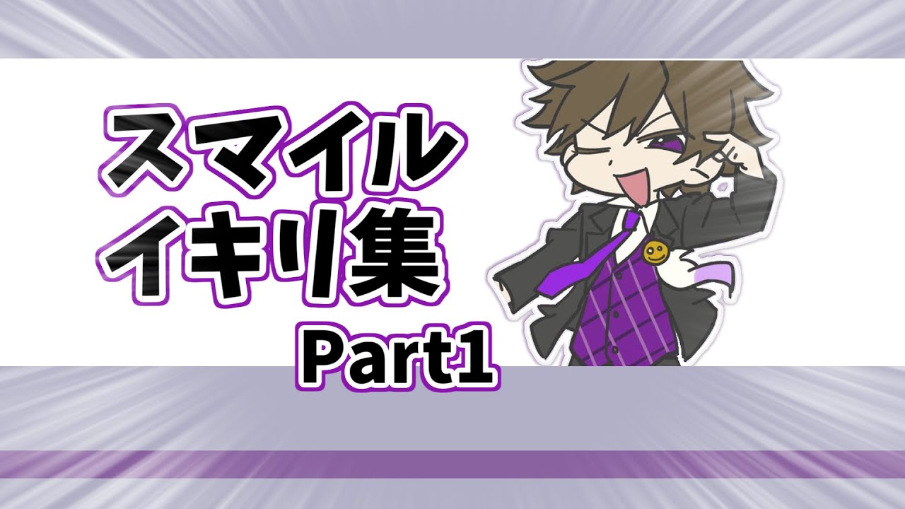 【ワイテルズ非公式切り抜き】スマイルイキリ集Part1