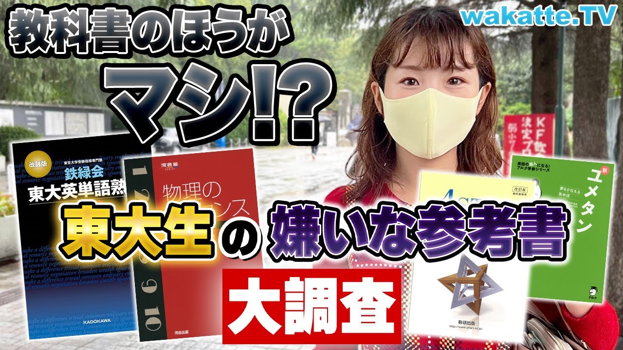 【受験生必見】教科書のほうがマシ！？東大生の嫌いな参考書を大調査！【wakatte TV】#782