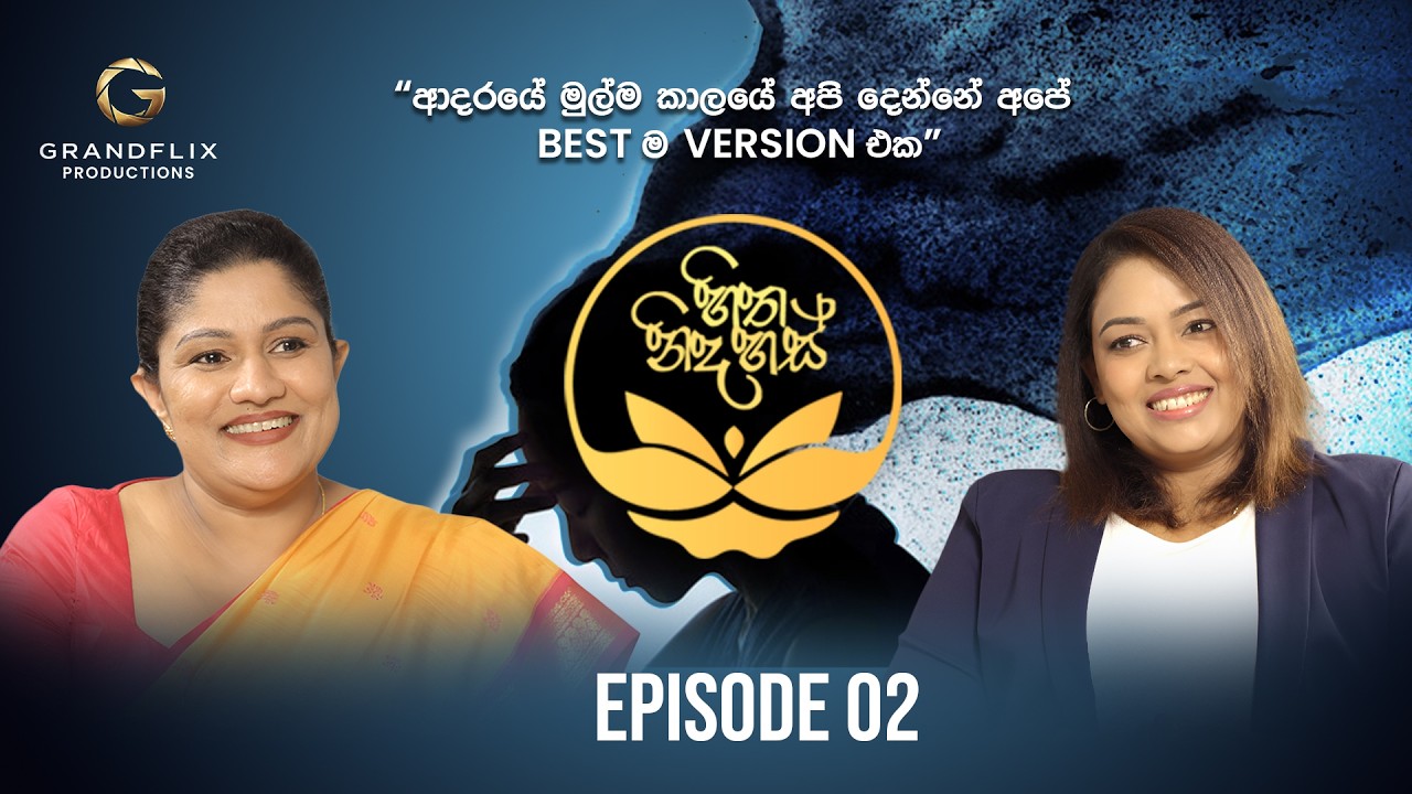 හිත නිදහස් : Episode 02 💫 ආදරයේ මුල්ම කාලයේ අපි දෙන්නේ අපේ best ම version එක...