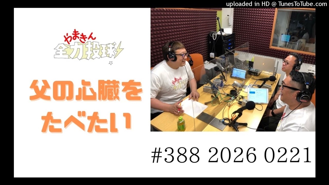 やまきん全力投球＃388　2026/02/21