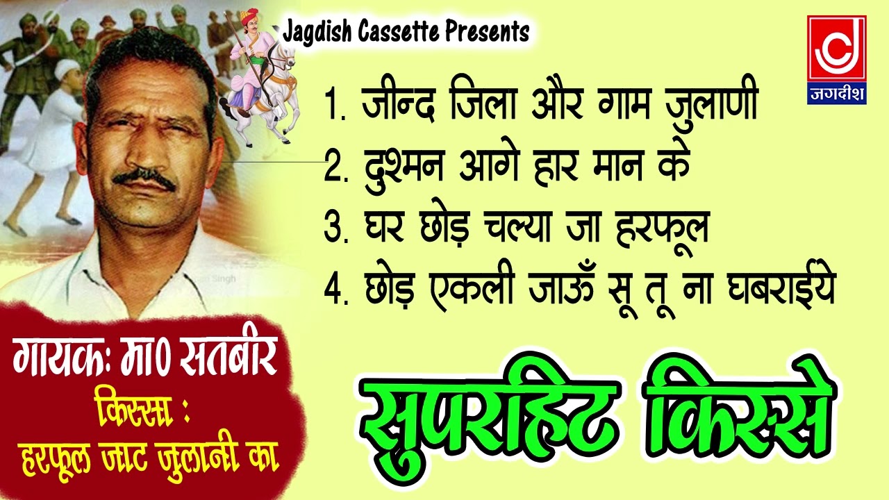 हरफूल जाट जुलानी किस्से का सार |हरफूल जाट किस्से से Top 4 रागनी |#Ragni |Master Satbeer