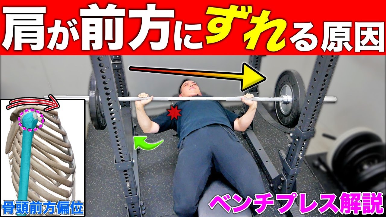 【ベンチプレス】肩がズレてしまう『骨頭の前方偏位』を解説
