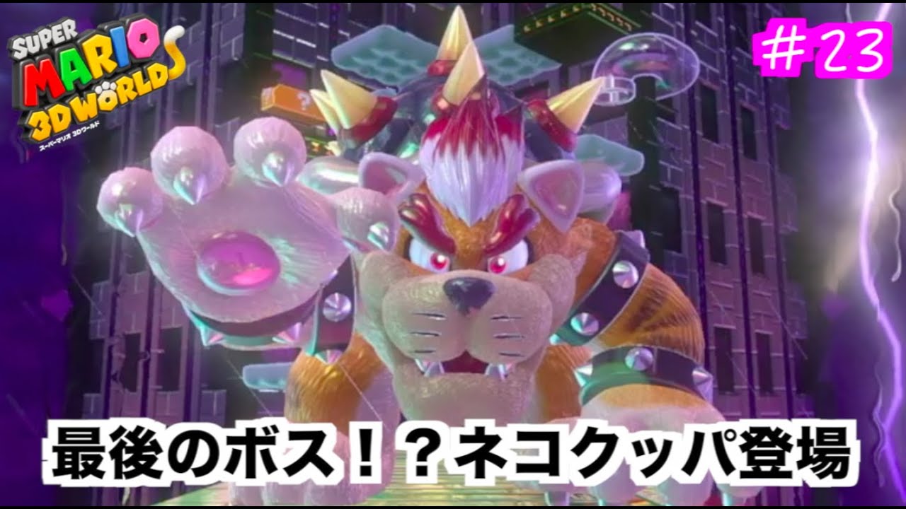 最強ラスボス⁉︎ネコクッパ登場【スーパーマリオ３Dワールド　＃23】