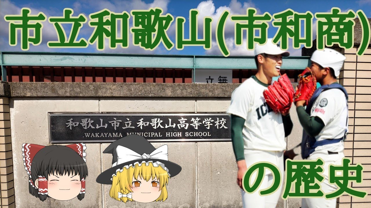 市立和歌山高校 野球部の歴史