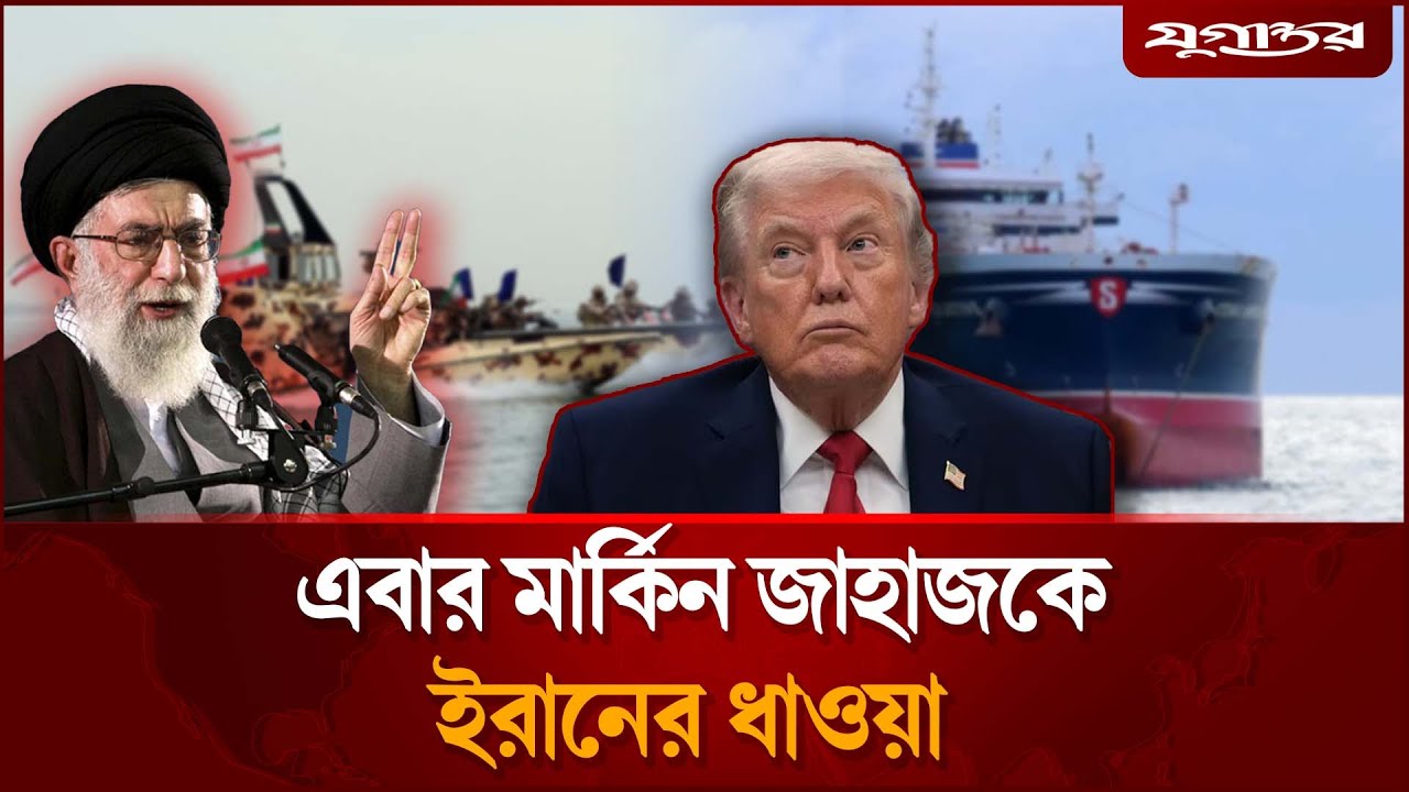 এবার মার্কিন জাহাজকে ইরানের ধাওয়া | Iran US Tension | Hormuz Strait | Jugantor