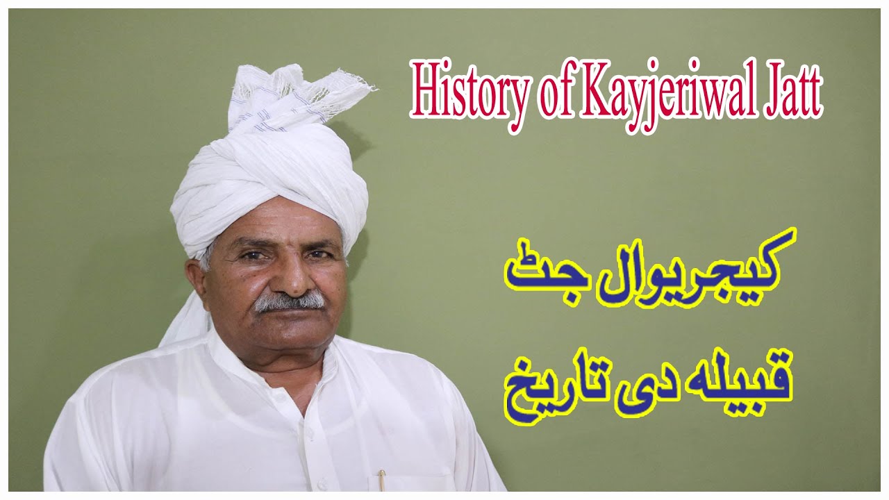 History of Kayjeriwal Jatt || Kayjeriwal jatt caste history || jatt history ||