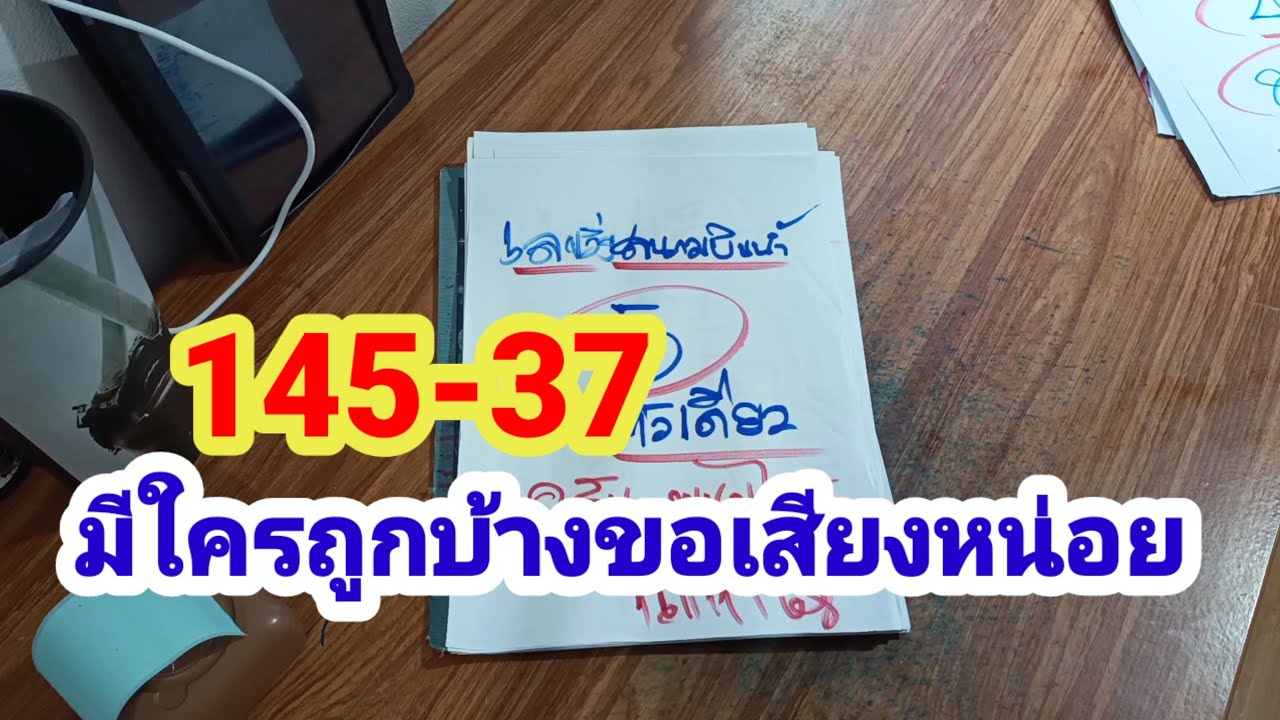 145-37#มีใครถูกบ้างขอเสียงหน่อย