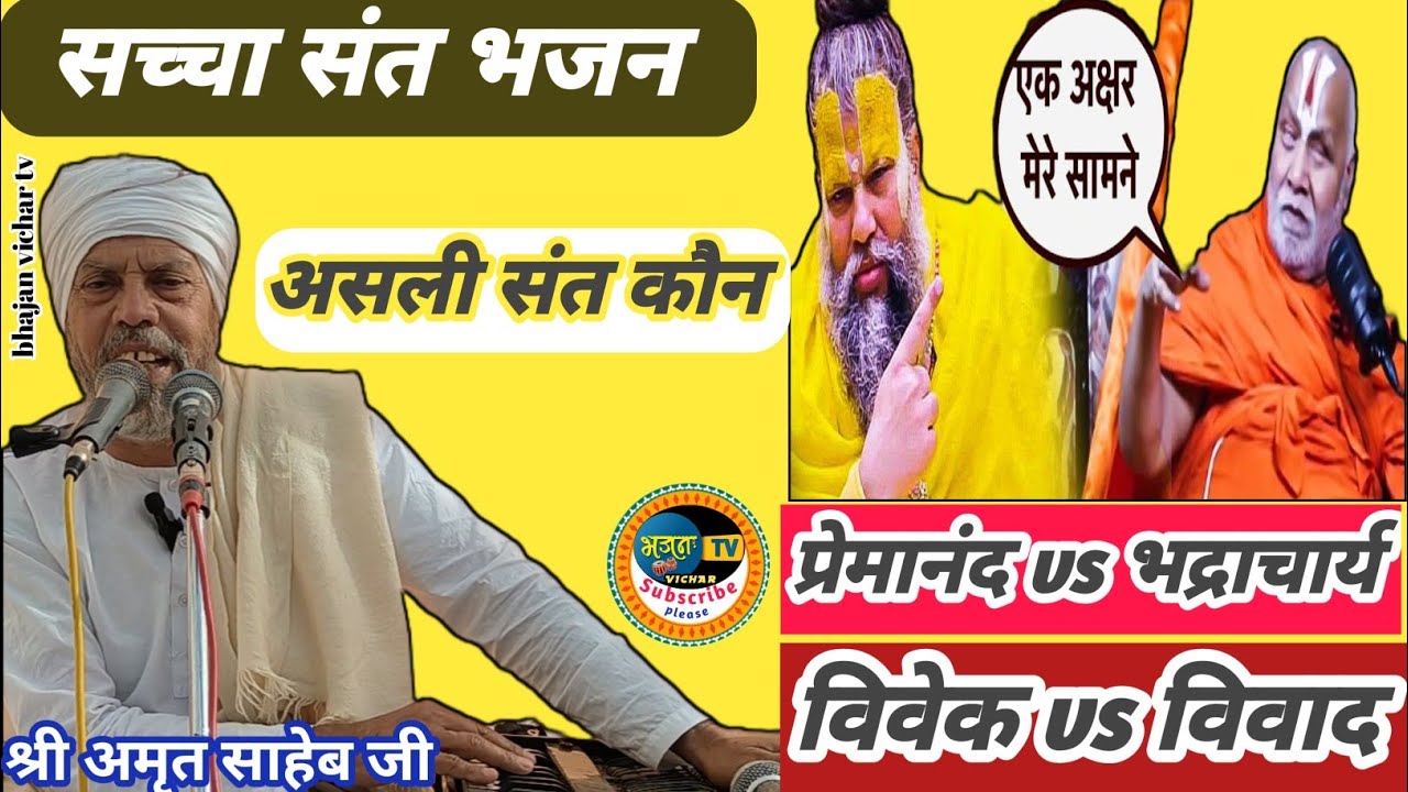 संतो के विवाद में असली संत कौन? सुनिए भजन– विवेकी संत बसे वही देश #कबीर #amritsaheb 