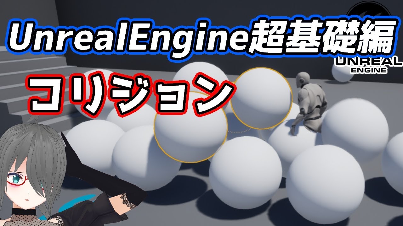 【UE4/UE5ゲーム制作講座】超基礎編・これを見ればコリジョンがわかる！