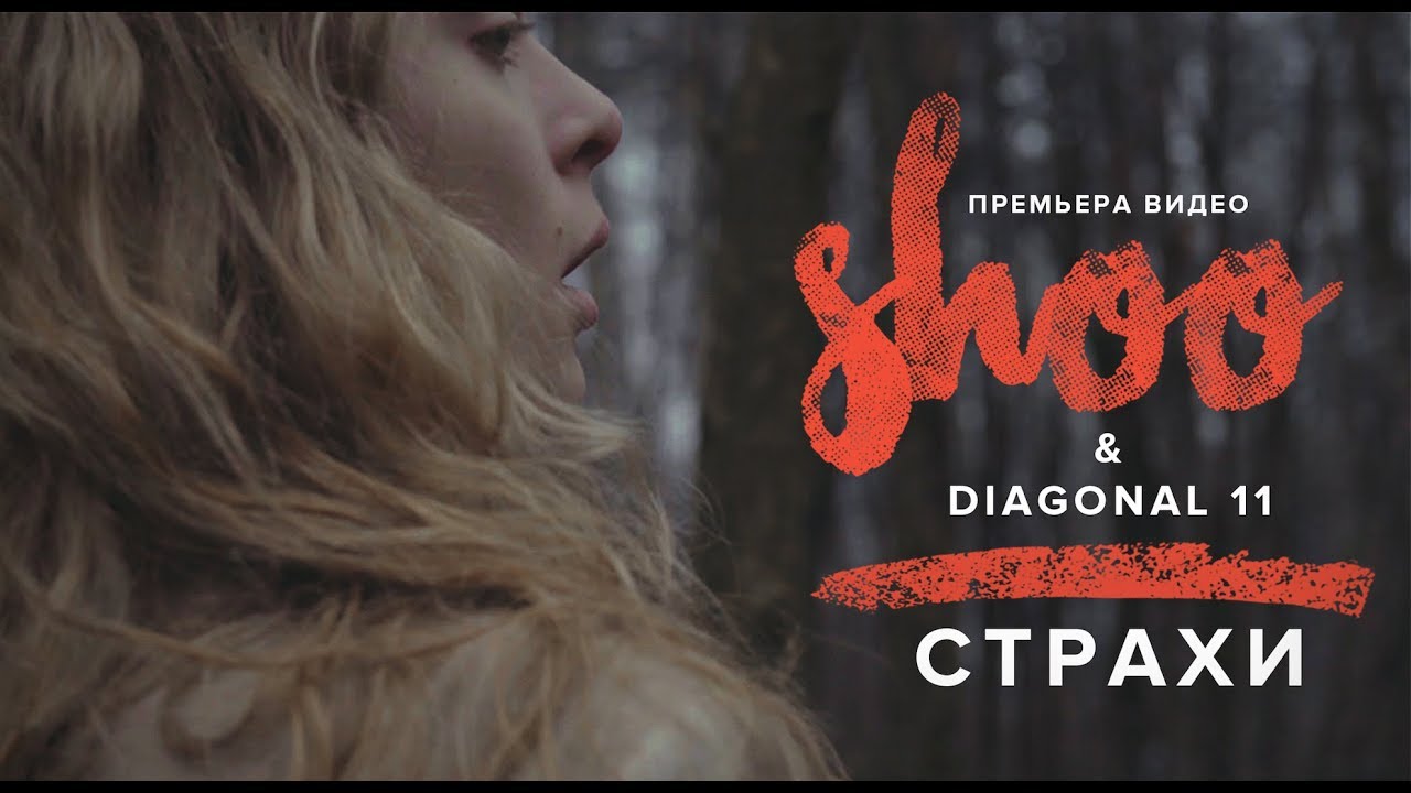 SHOO - Страхи  |Официальное видео|  2018