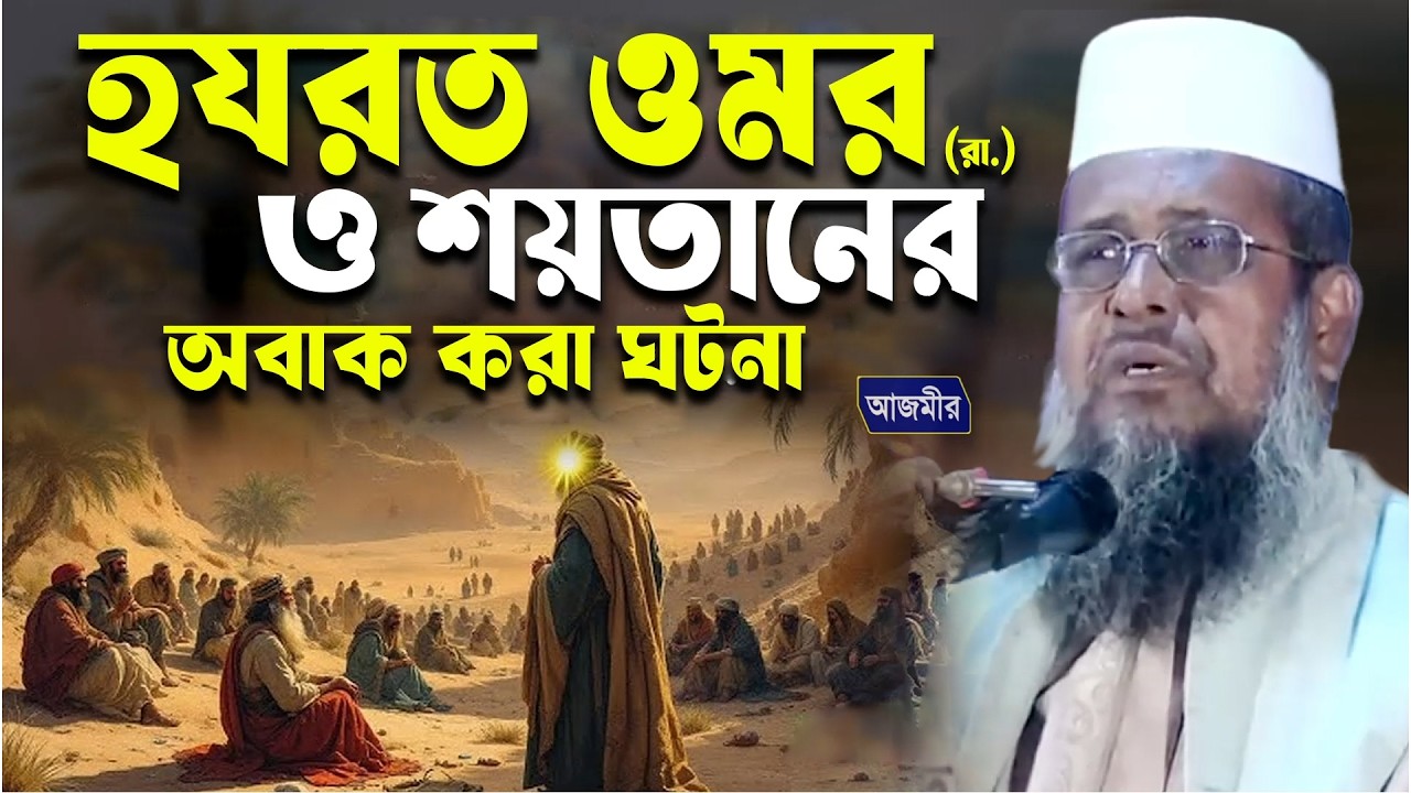 হযরত ওমর (রা.) ও শয়তানের অবাক করা ঘটনা । তোফাজ্জল হোসেন ভৈরবী | ARC  livestream
