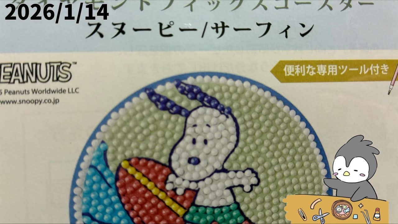 【作業配信】ダイヤモンドフィックスコースター(スヌーピー/サーフィン)を作りながら雑談_YAMPEN