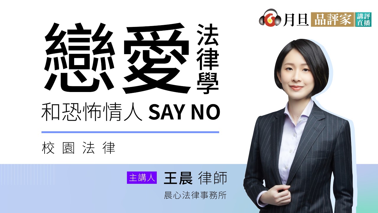 戀愛法律學-和恐怖情人 SAY NO│王晨主持律師│元照出版