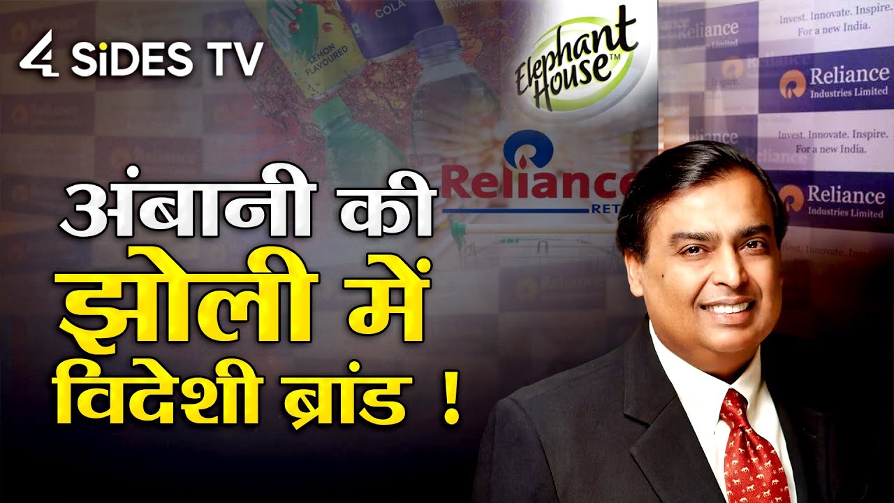 अंबानी की झोली में विदेशी ब्रांड ! | Mukesh Ambani Reliance Industries | 4sidesTv Hindi