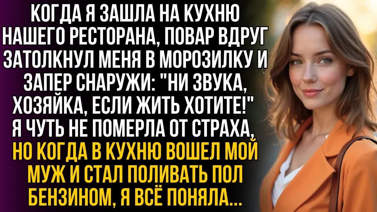 Шеф-повар запер меня в холодильнике и велел молчать. Когда вошел муж с бензином, я всё поняла...!