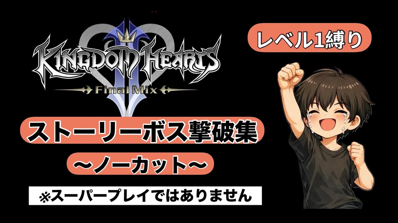 【KH2FM】レベル1縛り ダークストーカー(ビーストキャッスル)