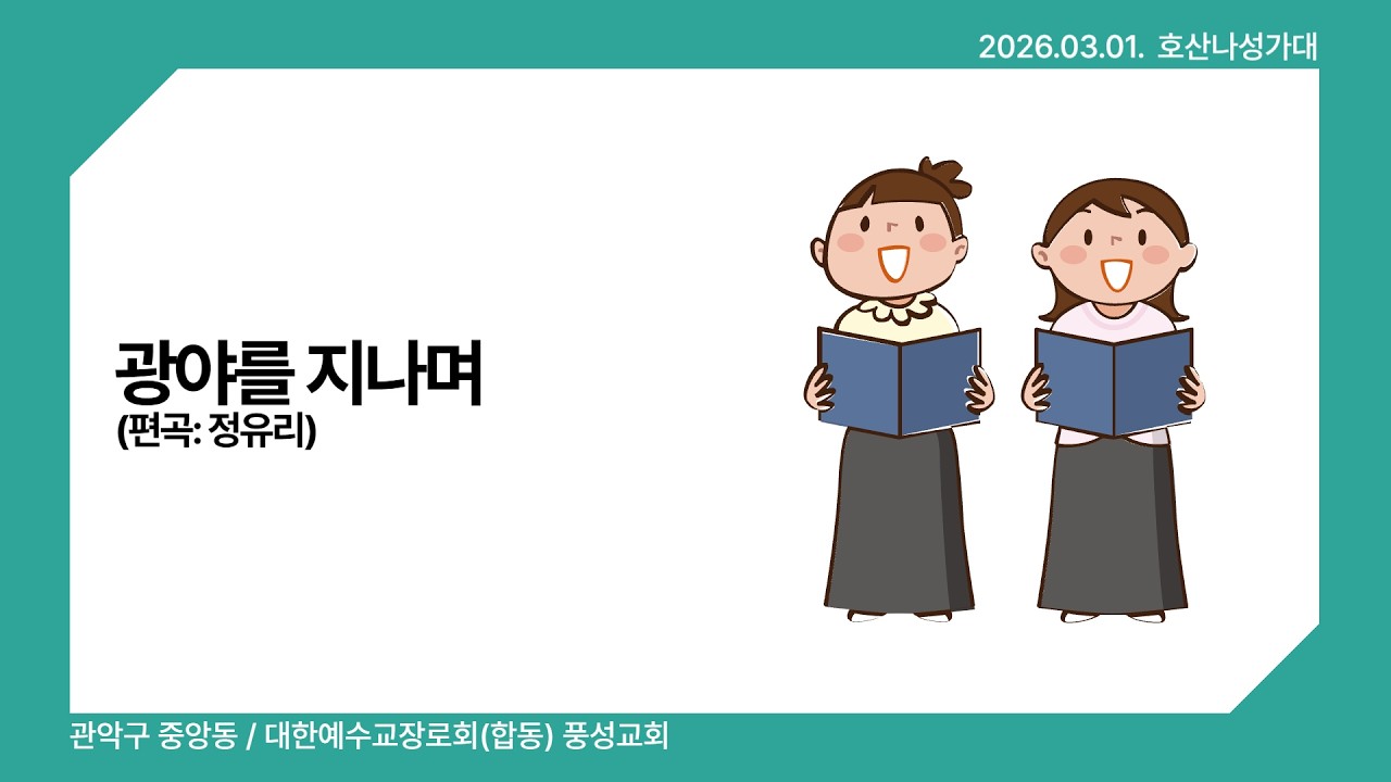 광야를 지나며 (혼성2부, 성가, 편곡: 정유리)