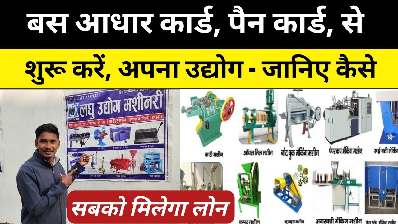 अब लोन पर शुरू करें अपना बिजनेस l लघु उद्योग मशीनरी गोपालगंज l business ideas,  business idea 2024