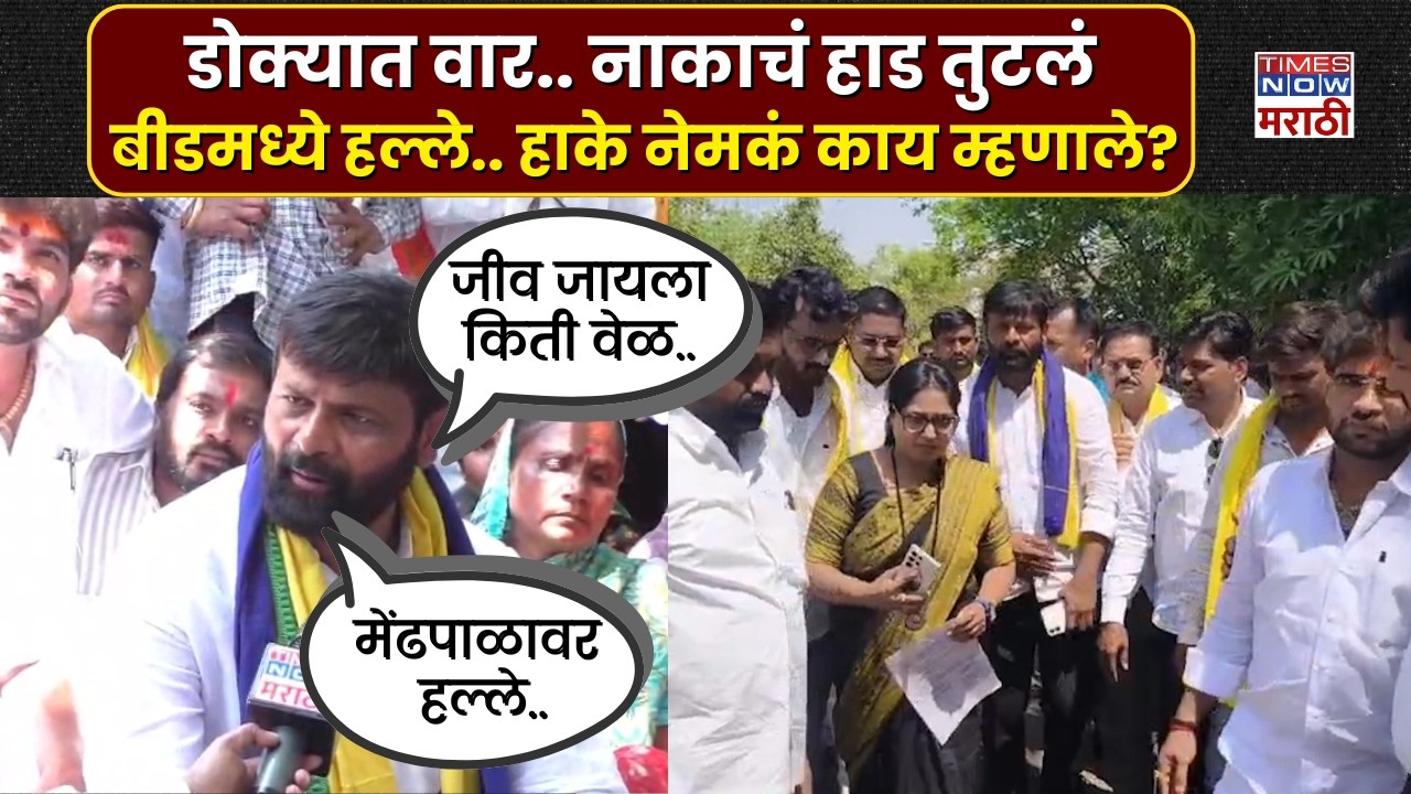 Beed Crime News : बीडमध्ये मेंढपाळांवर जीवघेणा हल्ला.. Laxman Hake नेमकं काय म्हणाले? Marathi News