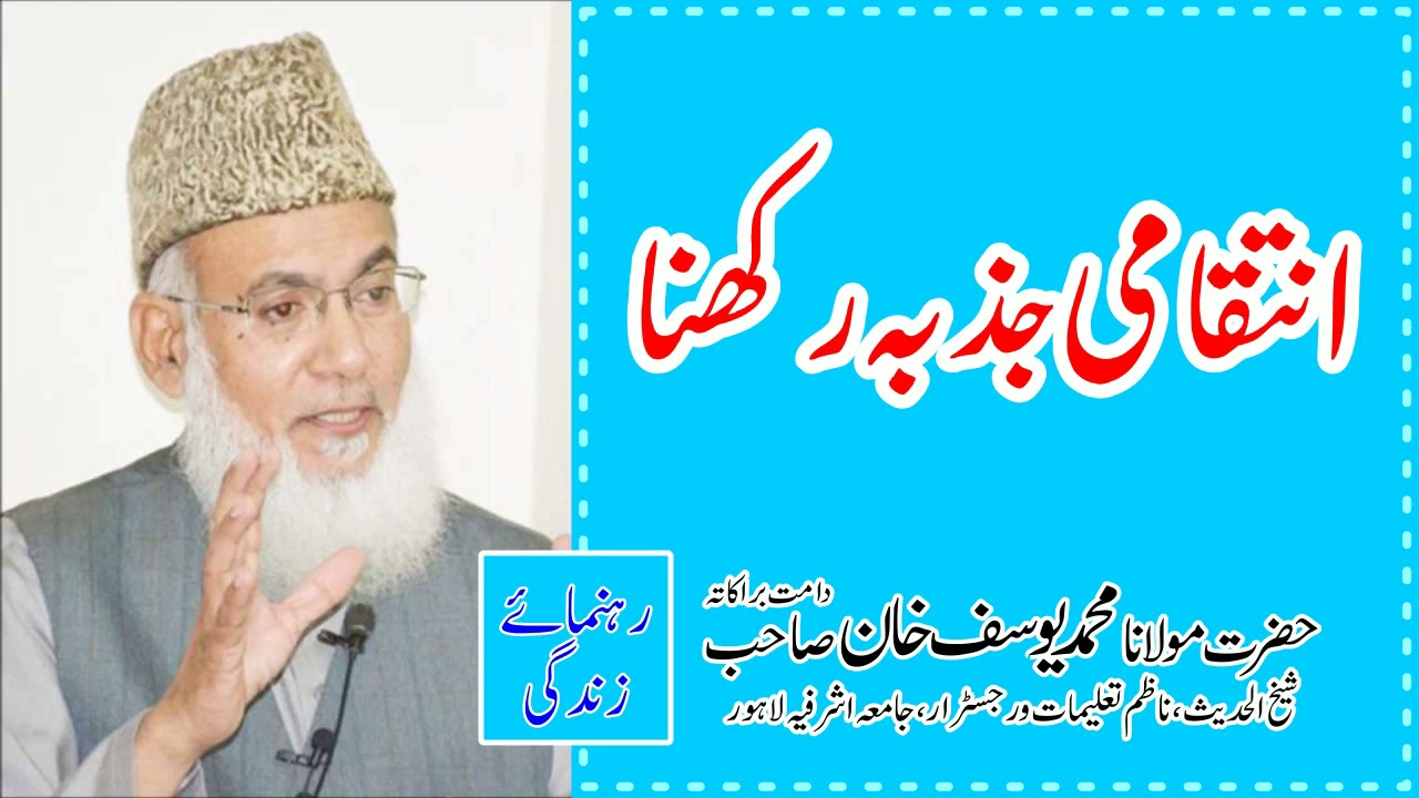 انتقامی جذبات کا رکھنا - مولانا یوسف خان صاحب