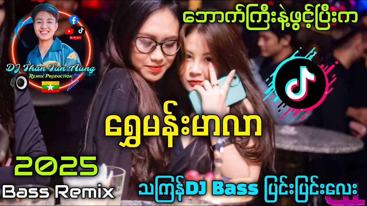 ရွှေမန်းမာလာ Remix 