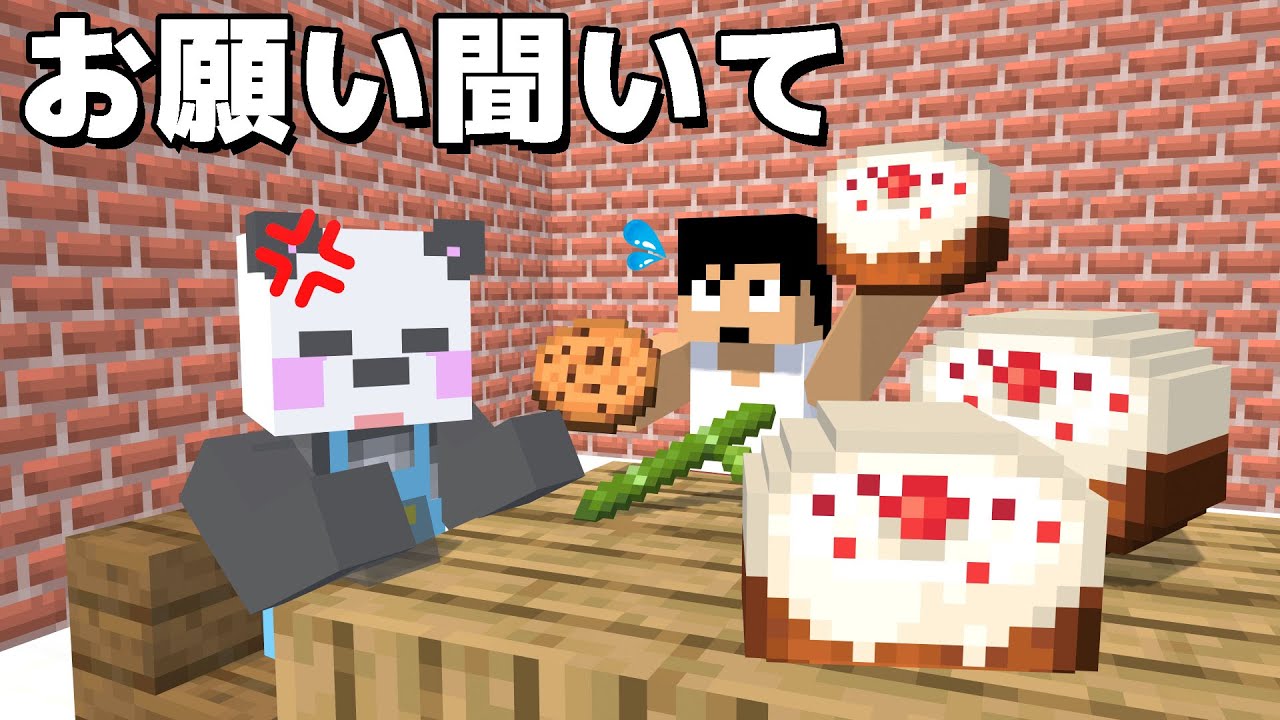 おやつが食べたい！！ってわがままを言ってみたら…【マイクラ】