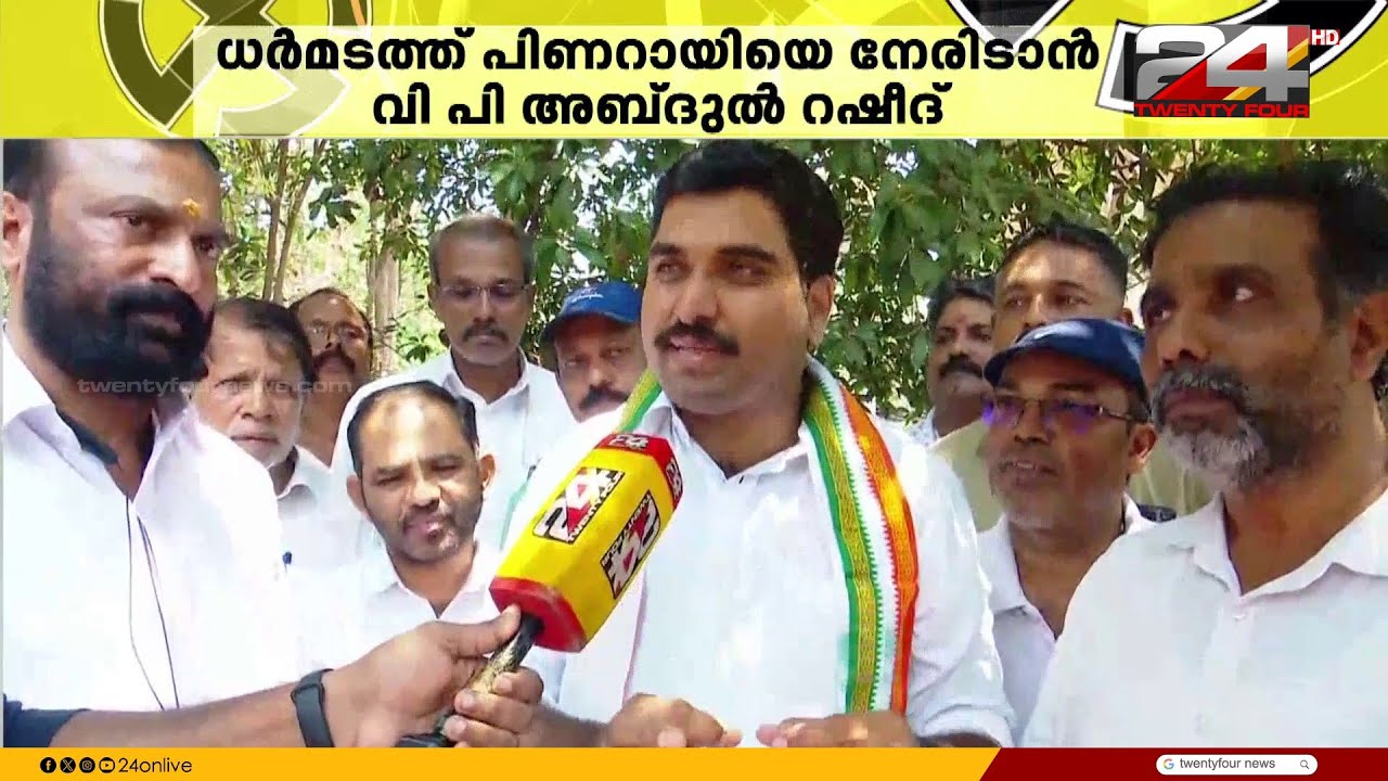 'ഇത്തവണ ക്യാപ്റ്റന്റെ കുറ്റി തെറിപ്പിക്കും'; ധർമടത്ത് മുഖ്യമന്ത്രിയെ നേരിടാൻ VP അബ്ദുൽ റഷീദ്